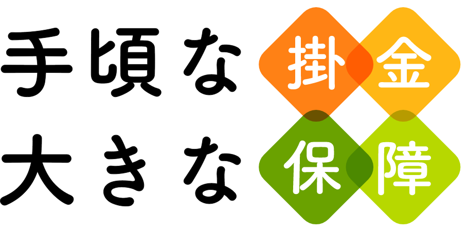 手頃な掛金 大きな保障
