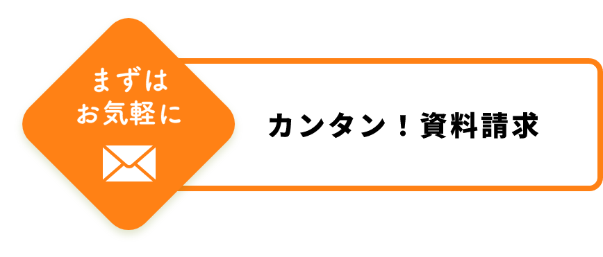 カンタン！資料請求はこちら