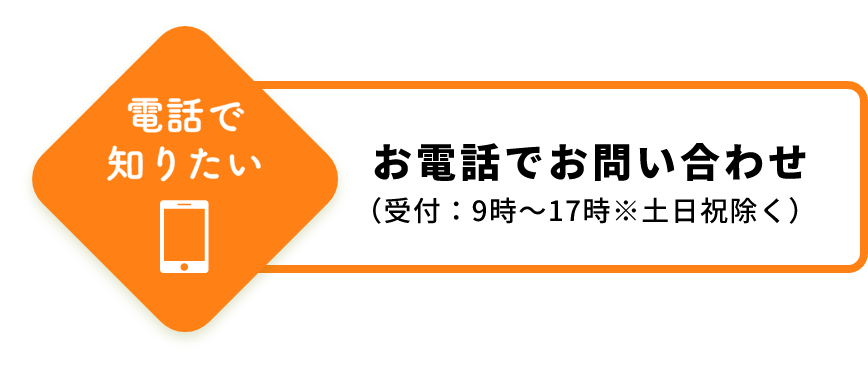 お電話でお問い合わせ