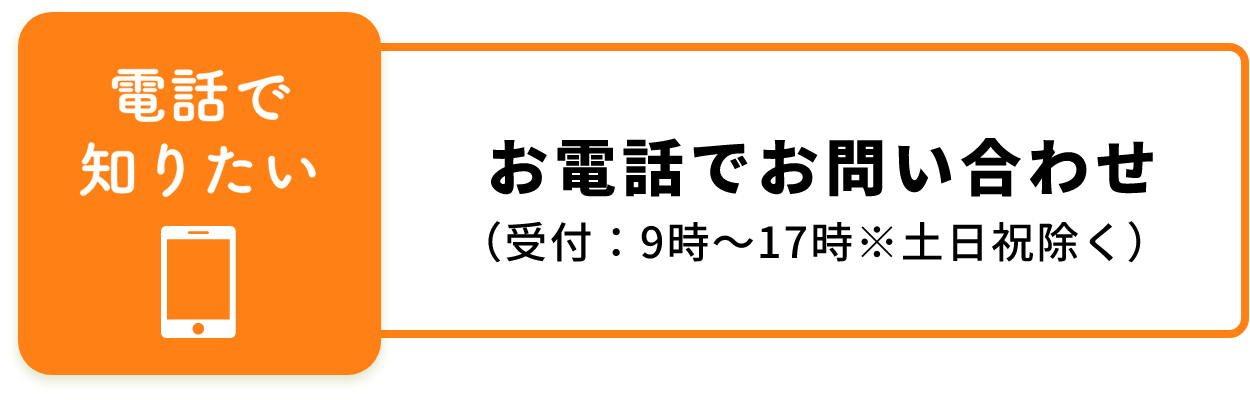 お電話でお問い合わせ