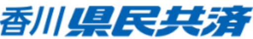 香川県民共済
