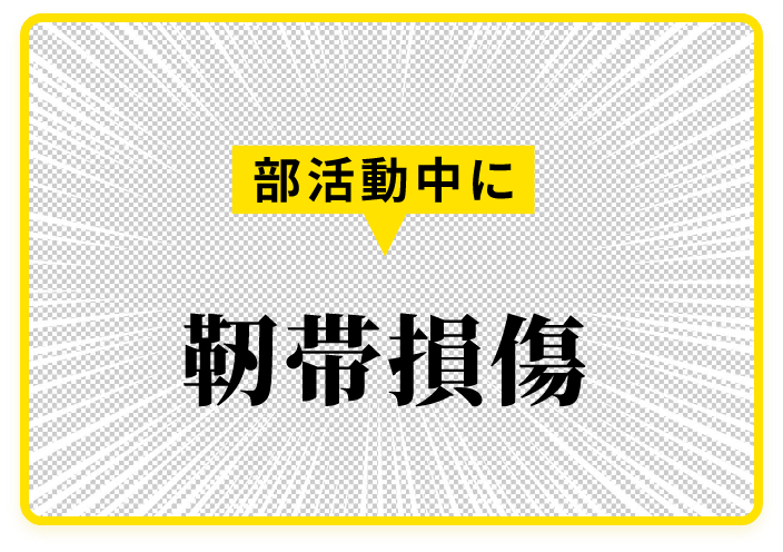 部活中に靭帯損傷