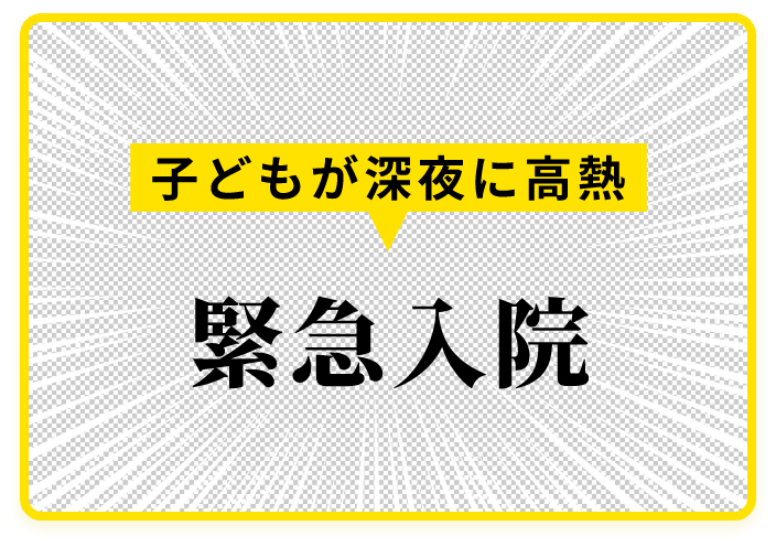 子どもが深夜に高熱 緊急入院