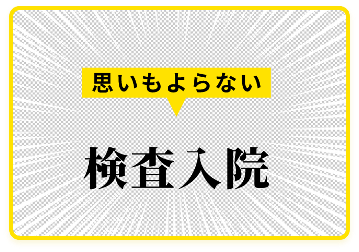 思いもよらない検査入院