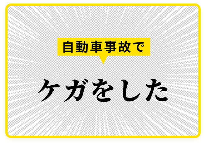 自動車事故でケガをした