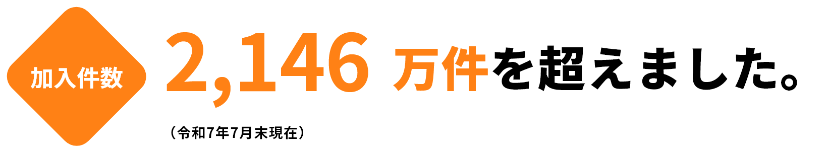 加入件数2,146万件を超えました!(すべての共済事業の合計/令和7年7月末現在)