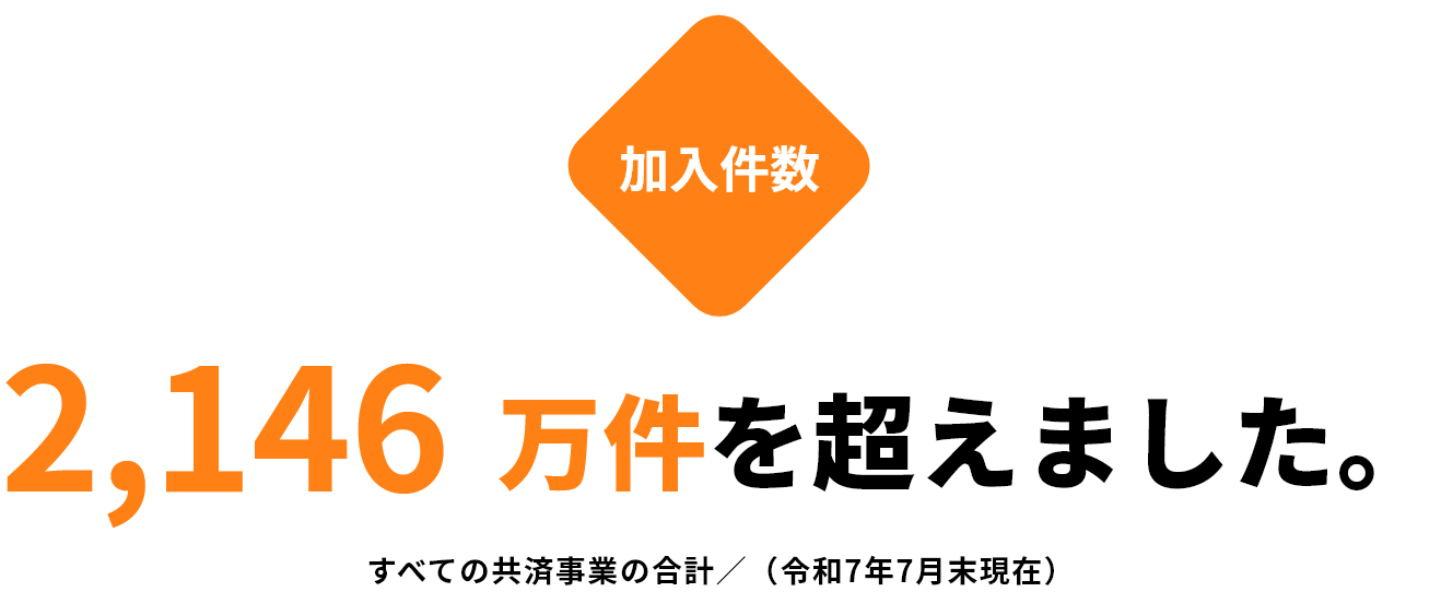 加入件数2,146万件を超えました!(すべての共済事業の合計/令和7年7月末現在)